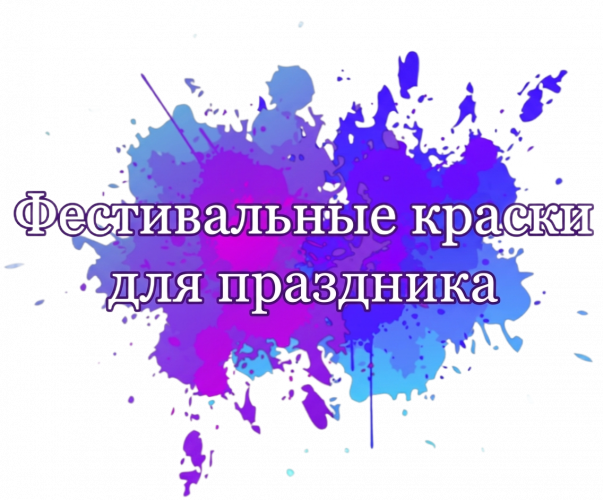 ХОЛИ ФЕСТ, Производство фестивальных красок